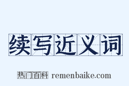 续写近义词是什么意思的图片